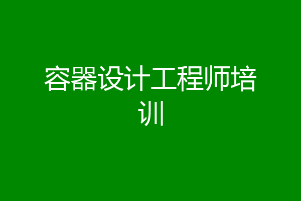 容器设计工程师培训