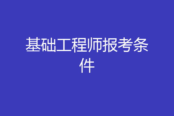 基础工程师报考条件