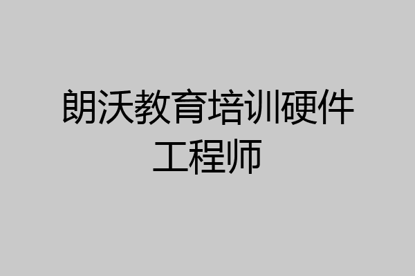 朗沃教育培训硬件工程师
