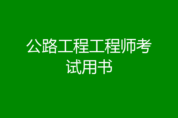 公路工程工程师考试用书