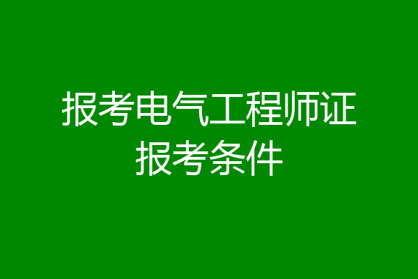 报考电气工程师证报考条件