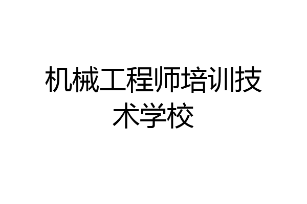 机械工程师培训技术学校