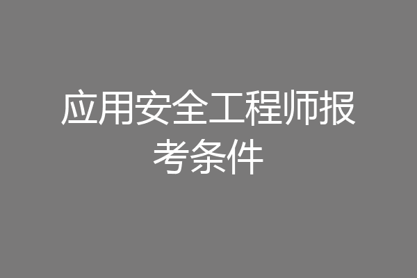 应用安全工程师报考条件