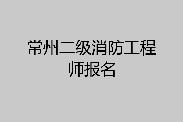 常州二级消防工程师报名