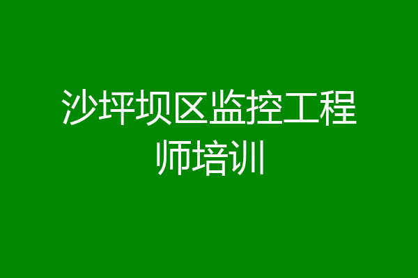 沙坪坝区监控工程师培训