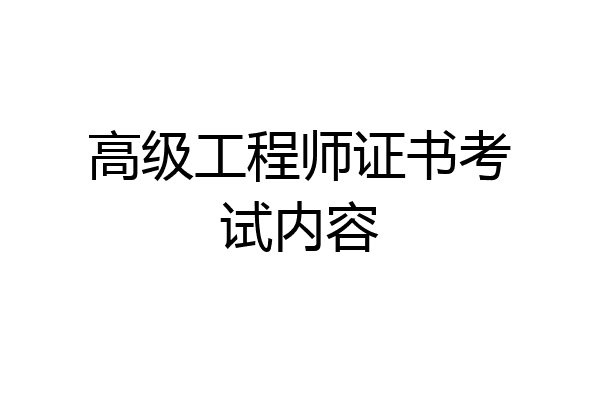 高级工程师证书考试内容