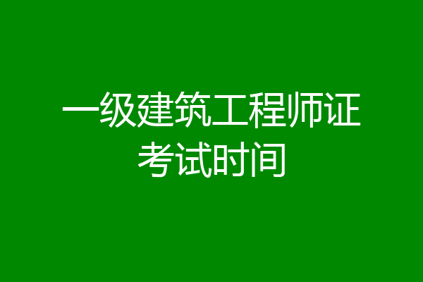 一级建筑工程师证考试时间