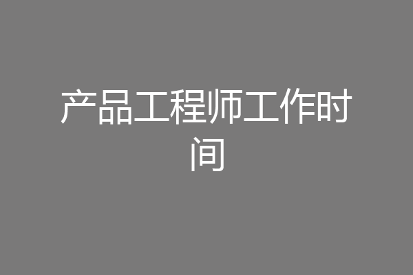 产品工程师工作时间