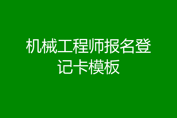 机械工程师报名登记卡模板