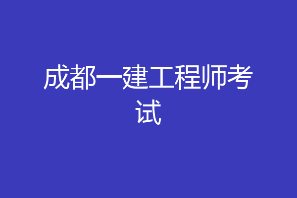 成都一建工程师考试