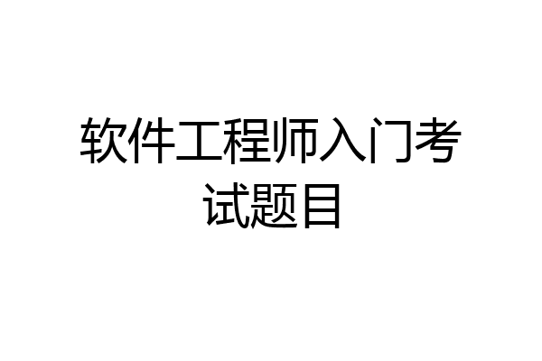 软件工程师入门考试题目