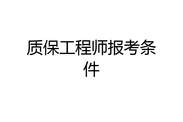 质保工程师报考条件