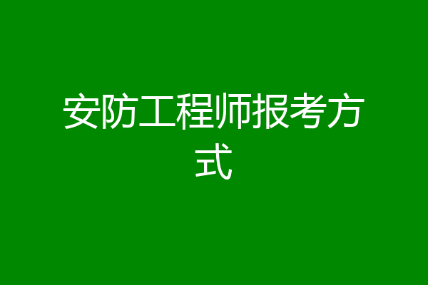 安防工程师报考方式