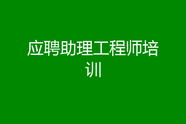 应聘助理工程师培训