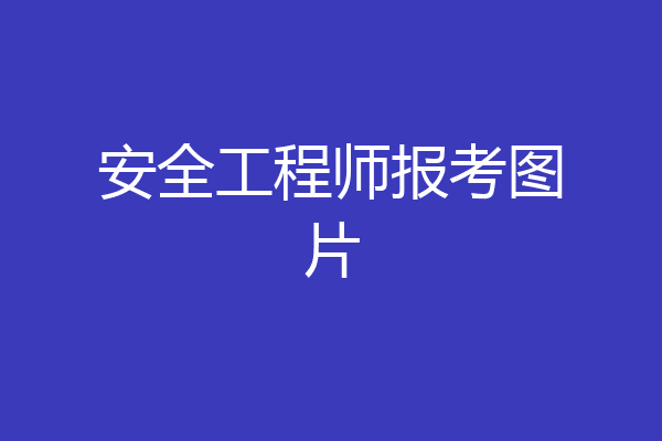 安全工程师报考图片