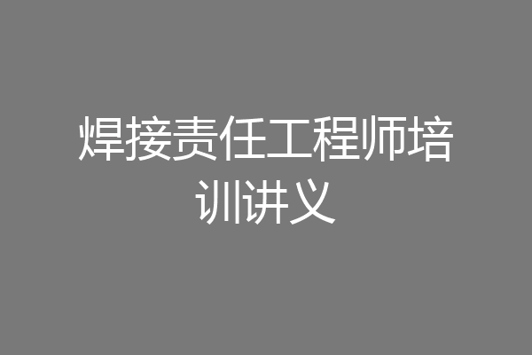 焊接责任工程师培训讲义