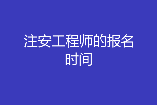 注安工程师的报名时间