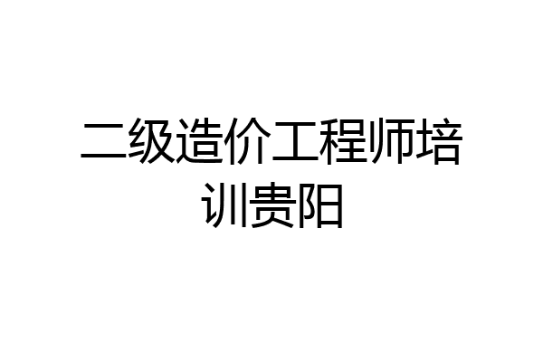 二级造价工程师培训贵阳