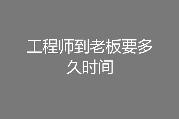 工程师到老板要多久时间