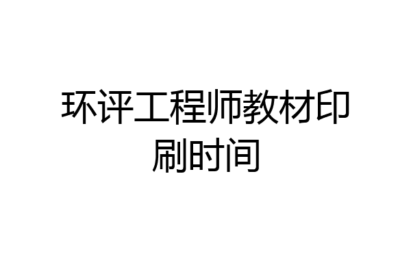 环评工程师教材印刷时间