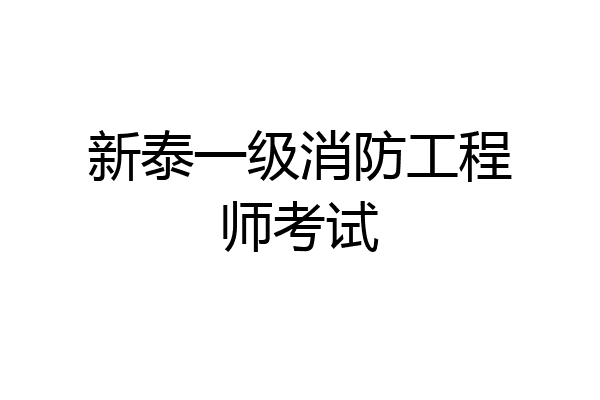 新泰一级消防工程师考试