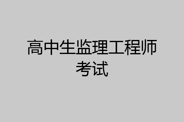 高中生监理工程师考试