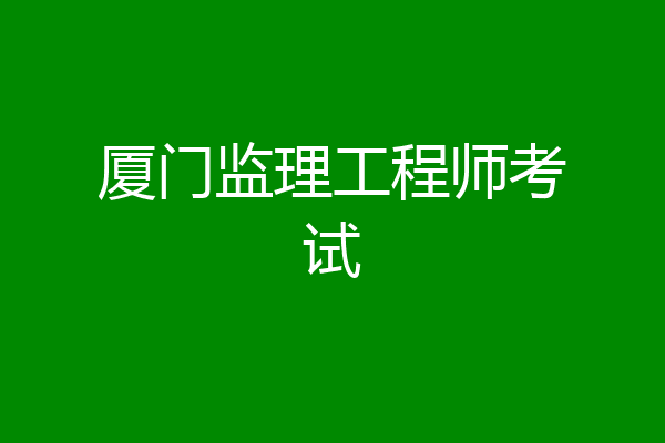 厦门监理工程师考试