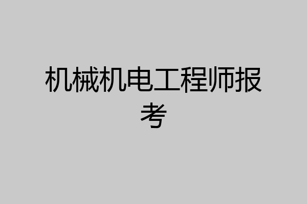 机械机电工程师报考