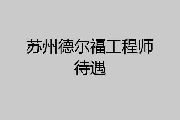 苏州德尔福工程师待遇