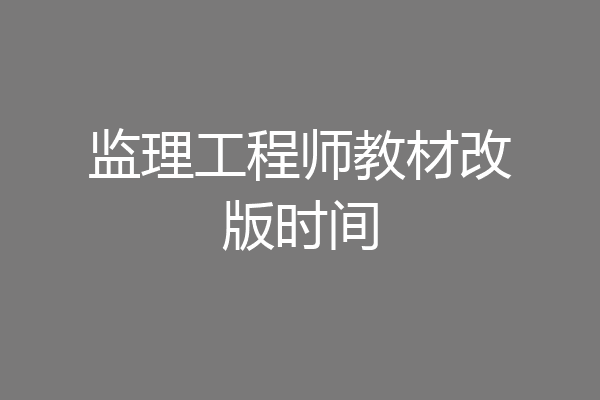 监理工程师教材改版时间