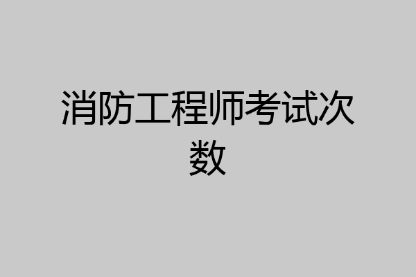 消防工程师考试次数