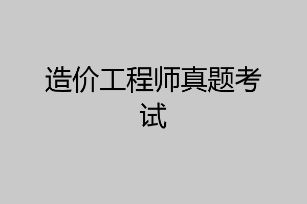 造价工程师真题考试