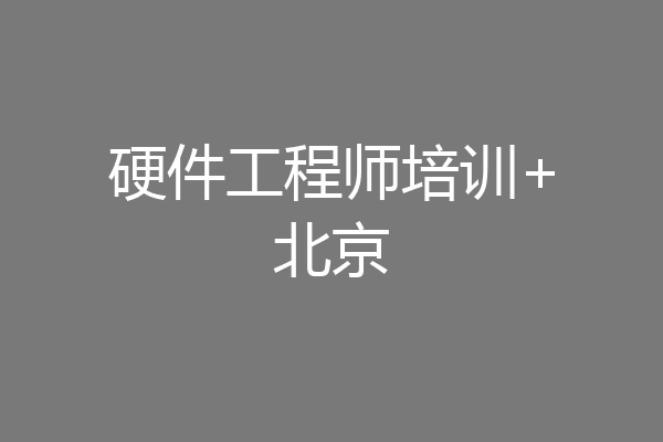 硬件工程师培训+北京
