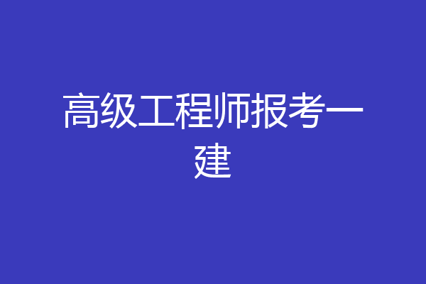 高级工程师报考一建