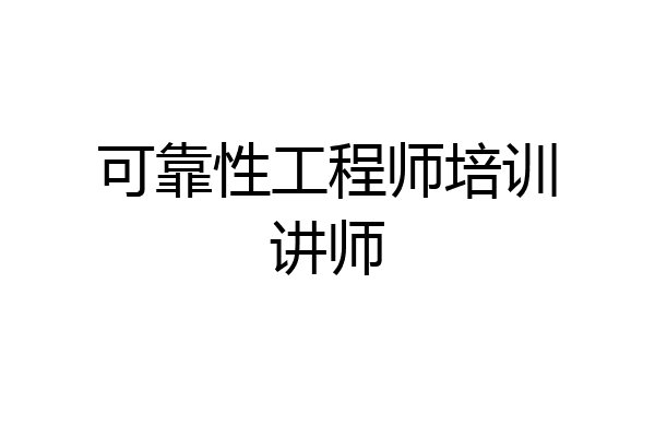 可靠性工程师培训讲师