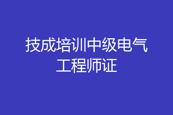 技成培训中级电气工程师证