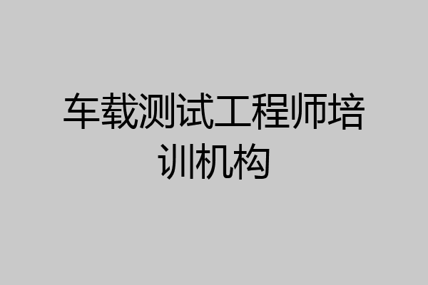 车载测试工程师培训机构
