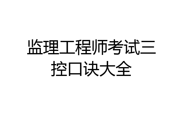 监理工程师考试三控口诀大全