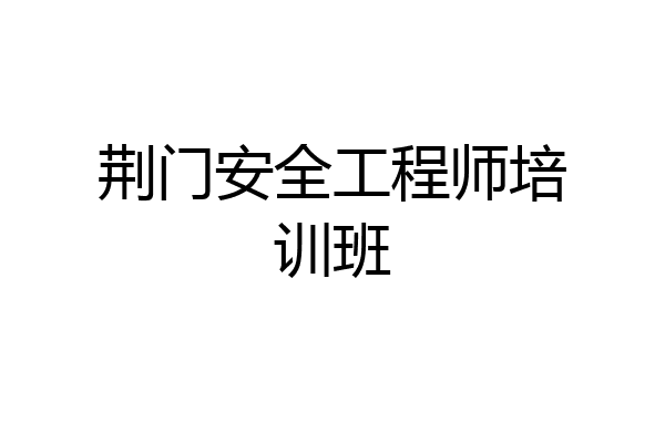 荆门安全工程师培训班