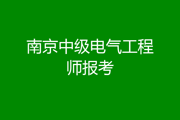 南京中级电气工程师报考