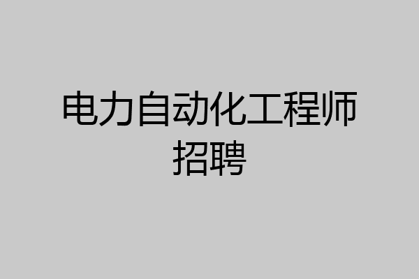 电力自动化工程师招聘