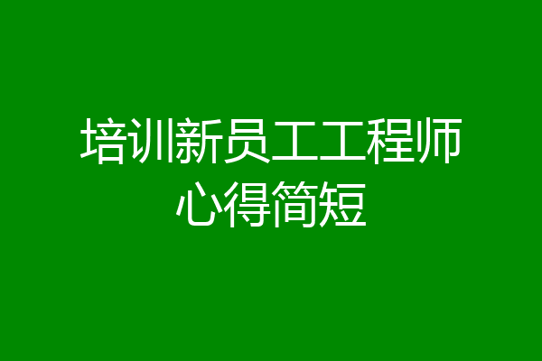 培训新员工工程师心得简短