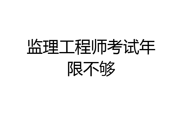 监理工程师考试年限不够