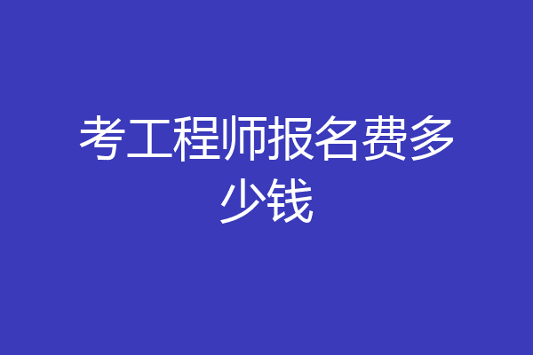 考工程师报名费多少钱