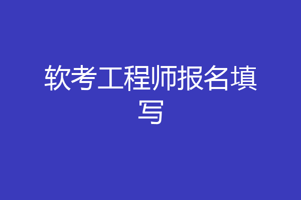 软考工程师报名填写
