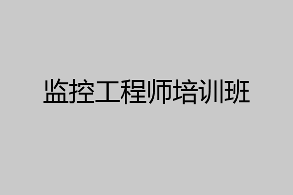 监控工程师培训班