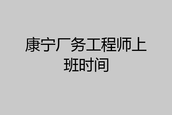 康宁厂务工程师上班时间