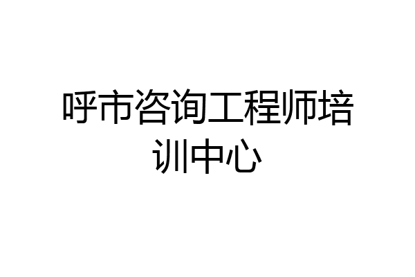 呼市咨询工程师培训中心
