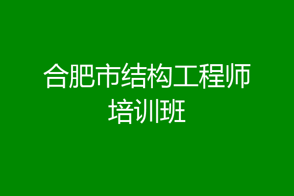 合肥市结构工程师培训班