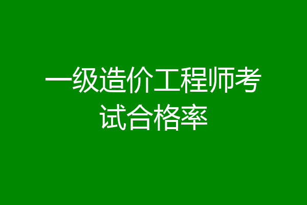 一级造价工程师考试合格率